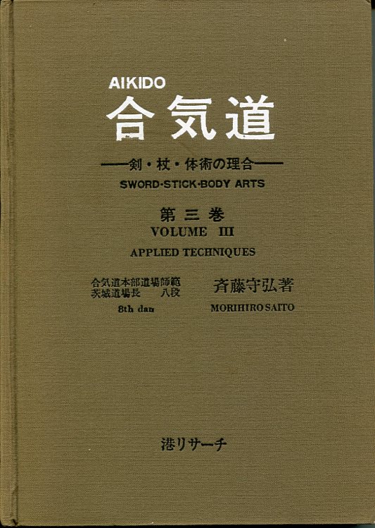 Traditional Aikido Vol. 3 Applied Techniques sword, stick,body